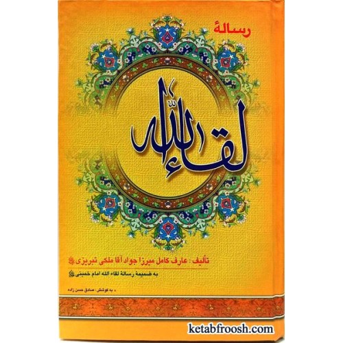 کتاب رساله لقاءالله