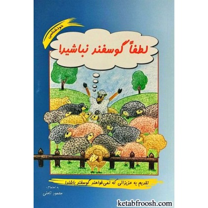 کتاب لطفا گوسفند نباشید