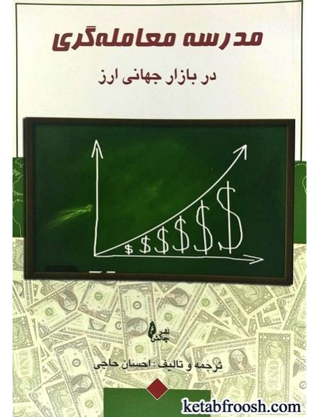 کتاب مدرسه معامله گری در بازار ارز