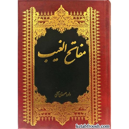 کتاب مفاتح الغیب