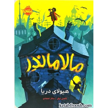 کتاب مالاماندر