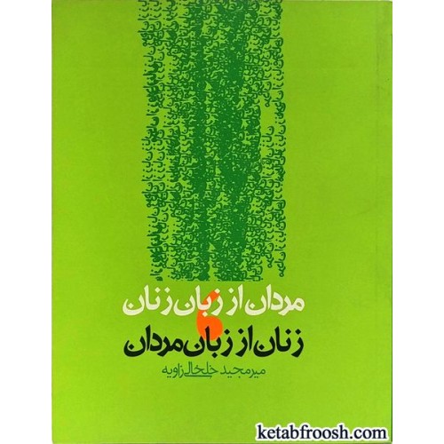 کتاب مردان از زبان زنان،زنان از زبان مردان