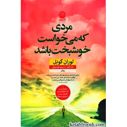 کتاب مردی که می خواست خوشبخت باشد
