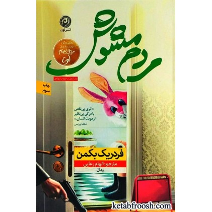 کتاب مردم مشوش