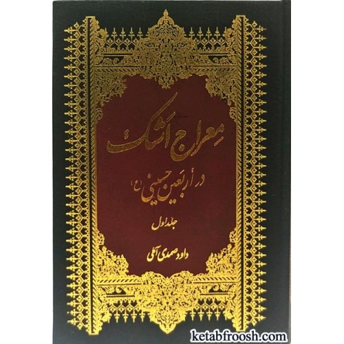 کتاب معراج اشک در اربعین حسینی دو جلدی