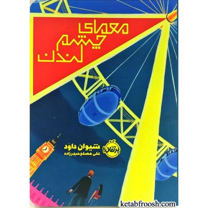 کتاب معمای چشم لندن
