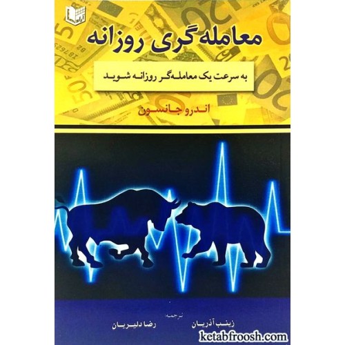 کتاب معامله گری روزانه