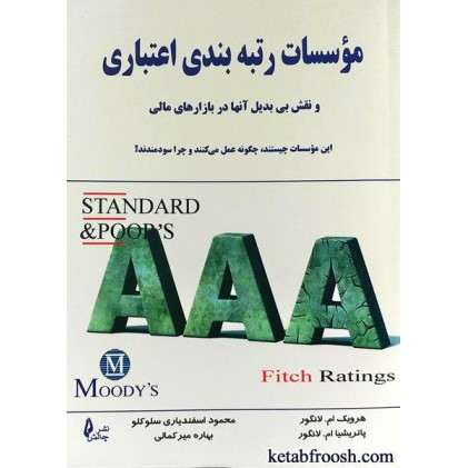 کتاب موسسات رتبه بندی اعتباری و نقش بی بدیل آنها در بازارهای مالی