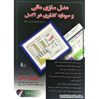 کتاب مدل سازی مالی و سرمایه گذاری در اکسل