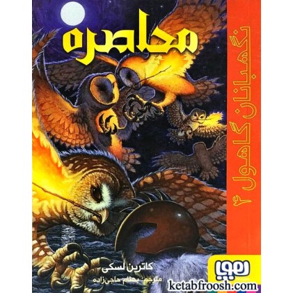 کتاب نگهبانان گاهول 4 : محاصره