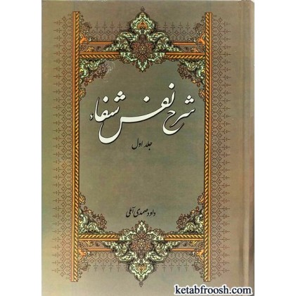 کتاب شرح نفس شفا جلد اول