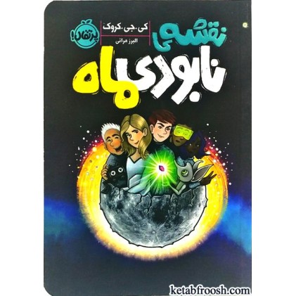 کتاب نقشه ی نابودی ماه
