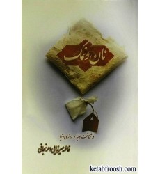 کتاب نان و نمک
