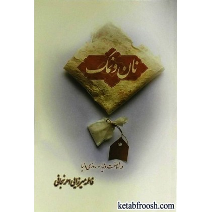 کتاب نان و نمک