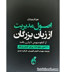 کتاب اصول مدیریت از زبان بزرگان از کنفوسیوس تا وارن بافت