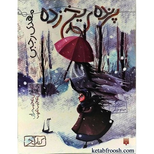 کتاب پرنده ی یخ زده