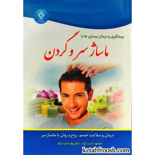 کتاب پیشگیری و درمان بیماری ها با ماساژ سر و گردن