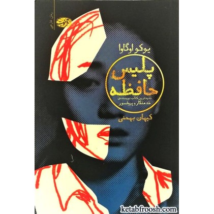 کتاب پلیس حافظه