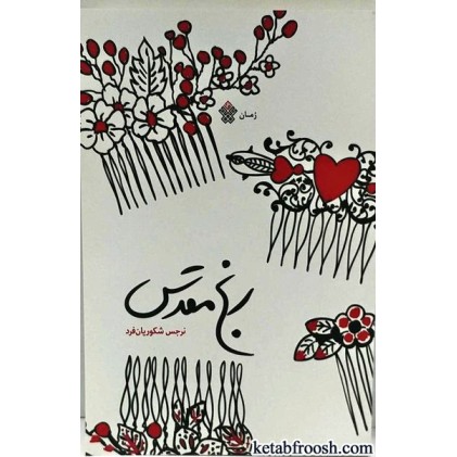 کتاب رنج مقدس
