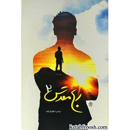 کتاب رنج مقدس 2
