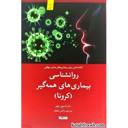 کتاب روانشناسی بیماری های همه گیر(کرونا)