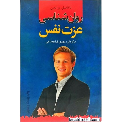 کتاب روان شناسی عزت نفس