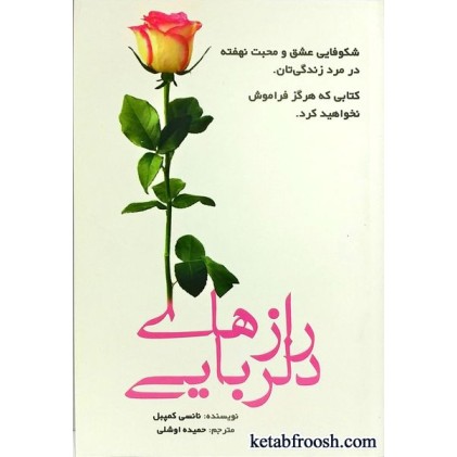 کتاب رازهای دلربایی