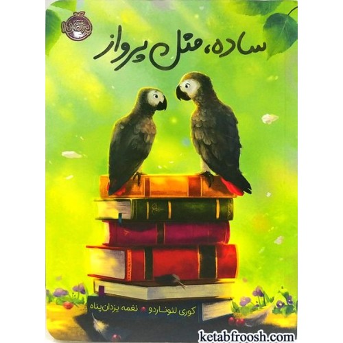 کتاب ساده مثل پرواز