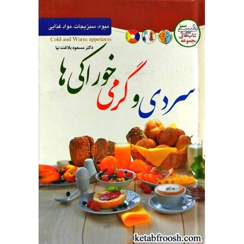 کتاب سردی و گرمی خوراکی ها