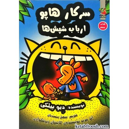 کتاب سرکار هاپو جلد پنجم : ارباب شپش ها