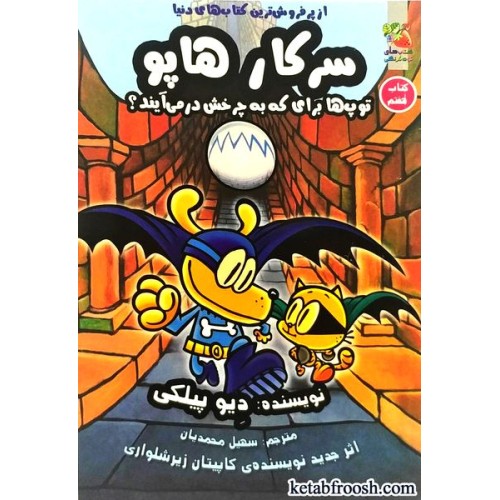 کتاب سرکار هاپو جلد هفتم : توپ ها برای که به چرخش درمی آیند؟