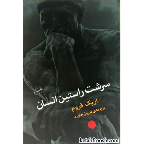 کتاب سرشت راستین انسان