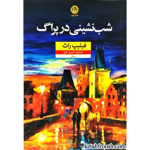 کتاب شب نشینی در پراگ