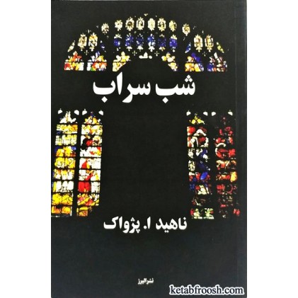 کتاب شب سراب