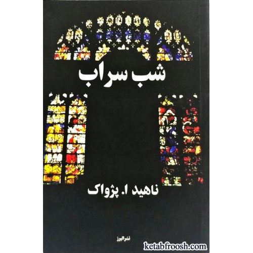 کتاب شب سراب