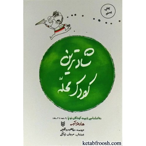 کتاب شادترین کودک محله