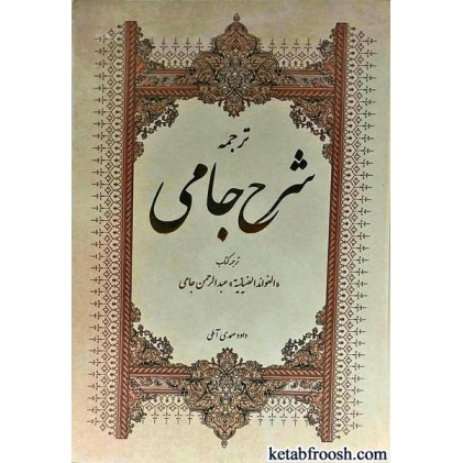 کتاب ترجمه شرح جامی