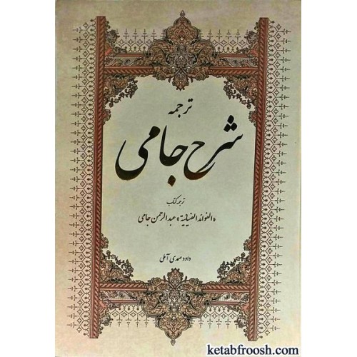 کتاب ترجمه شرح جامی