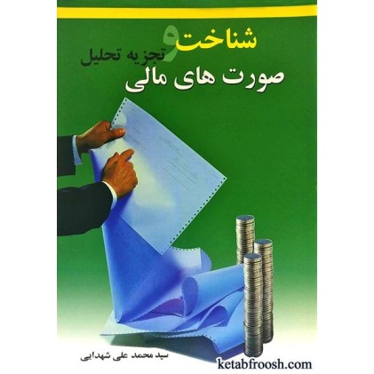 کتاب شناخت و تجزیه تحلیل صورت های مالی