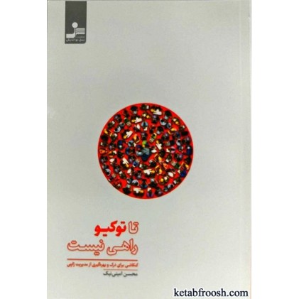کتاب تا توکیو راهی نیست ...
