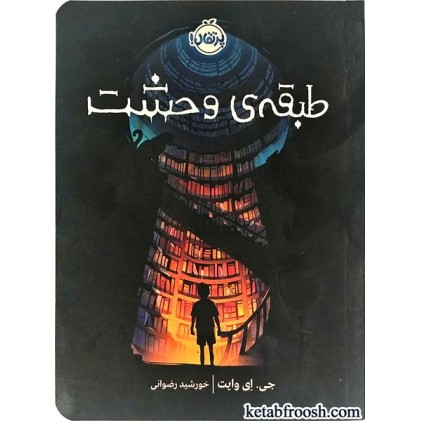 کتاب طبقه ی وحشت