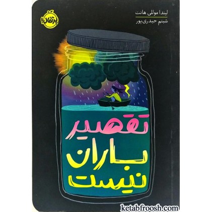 کتاب تقصیر باران نیست