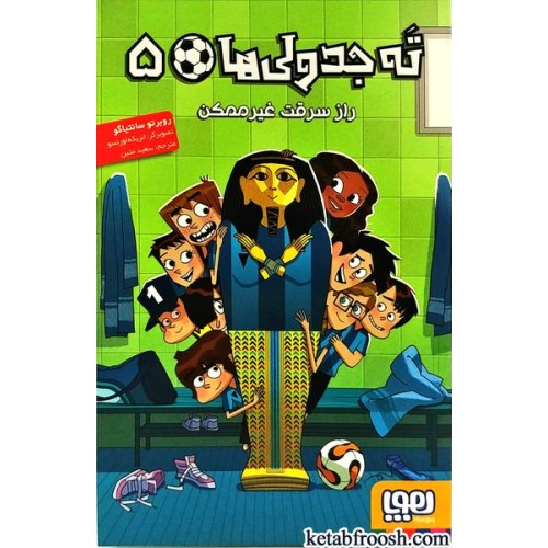 کتاب ته جدولی ها 5: راز سرقت غیر ممکن