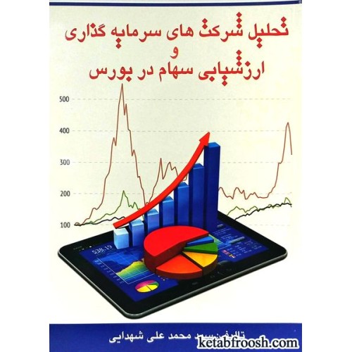 کتاب تحلیل شرکت های سرمایه گذاری و ارزش یابی سهام در بورس