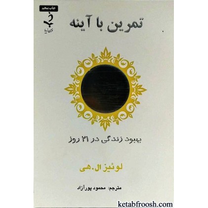 کتاب تمرین با آینه