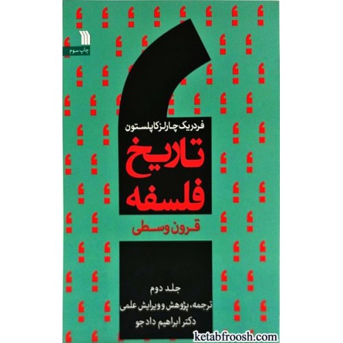 کتاب تاریخ فلسفه جلد دوم