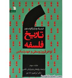 کتاب تاریخ فلسفه جلد سوم کتاب تاریخ فلسفه جلد سوم