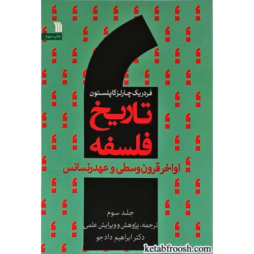کتاب تاریخ فلسفه جلد سوم