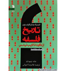 کتاب تاریخ فلسفه جلد چهارم کتاب تاریخ فلسفه جلد چهارم