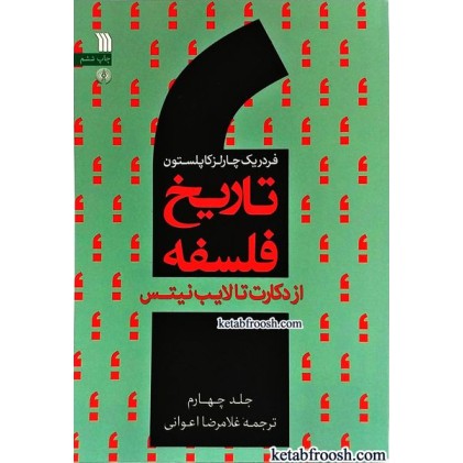کتاب تاریخ فلسفه جلد چهارم